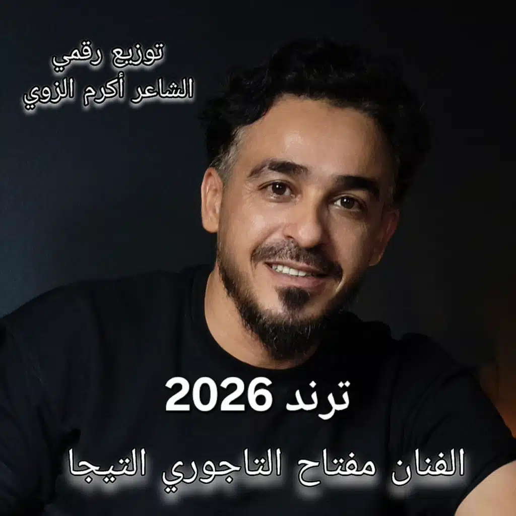 الشاعر أكرم الزوي