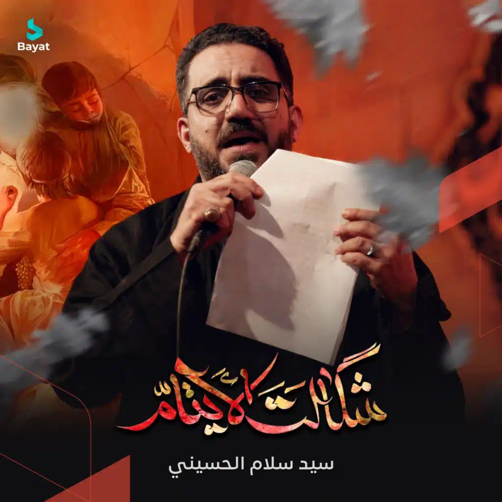 سيد سلام الحسيني