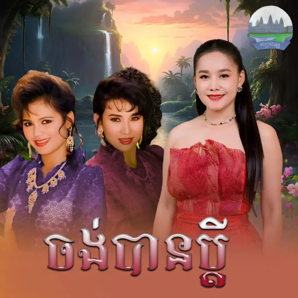 អឿន ស្រីមុំ