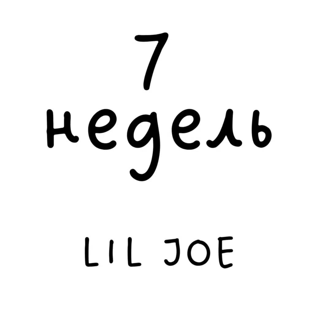 7 недель