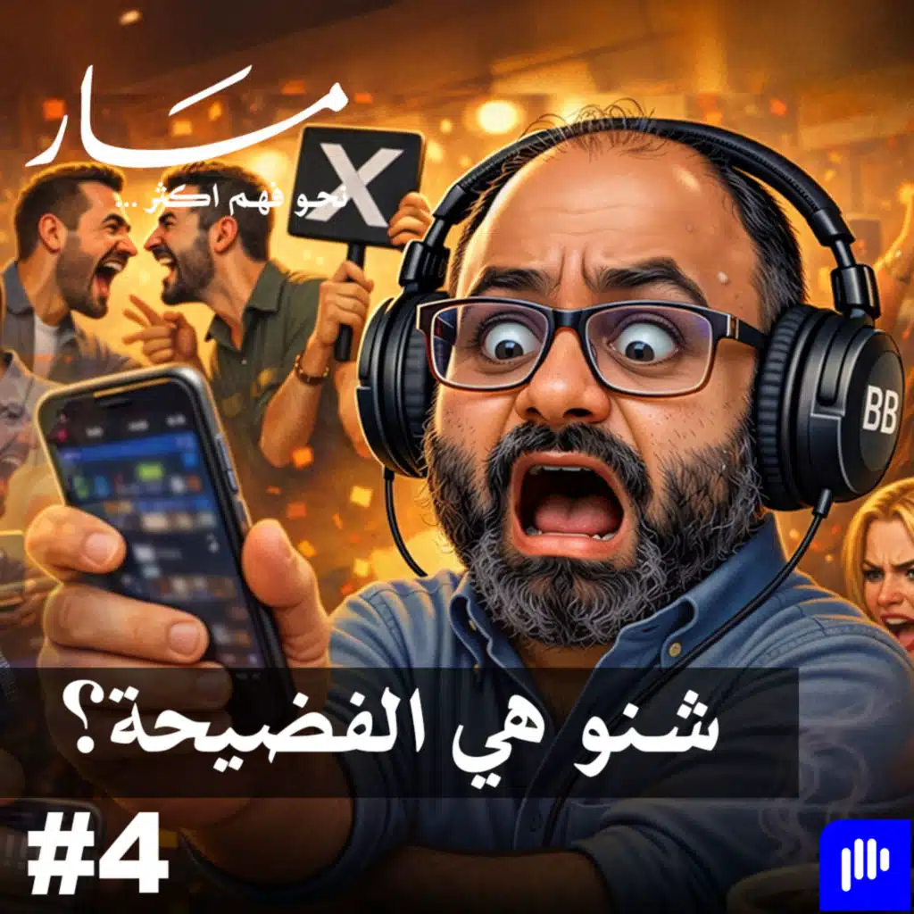 شنو هي الفضيحة؟ | مسار مع علي كيتو 4