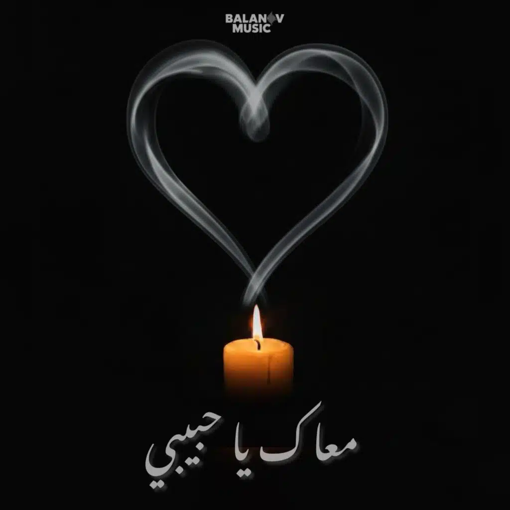 معاك يا حبيبي