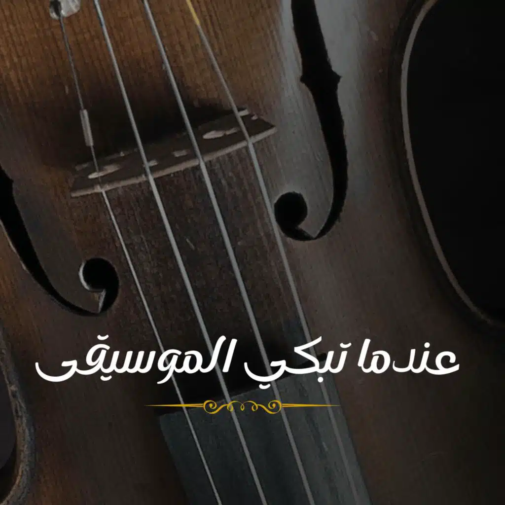 عندما تبكي الموسيقى