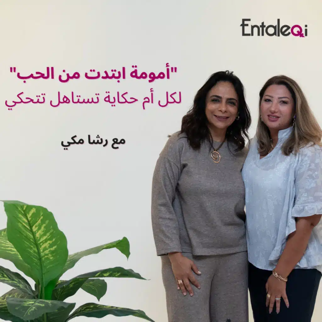 Entaleqi talks No. 42 الأمومة اللي بتتخلق من الحب، مش بس من الولادة رحلة رشا مكي مع الكفالة