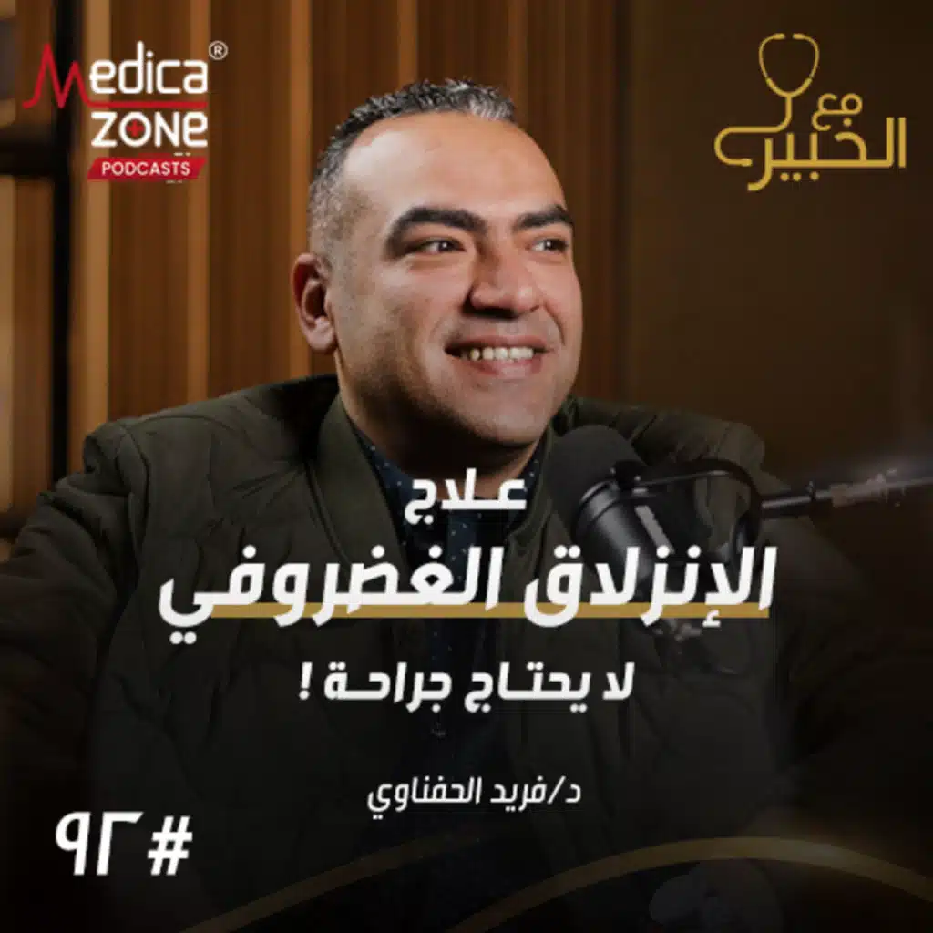 مع الخبير الحلقة 92 | كيف تتغلب على الانزلاقات الغضروفية العنقية والقطنية... وهل يمكن العلاج بدون عملية؟ | مع د/ فريد الحفناوي