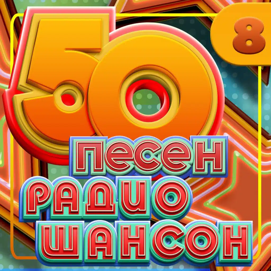 50 песен радио шансон, Часть 8
