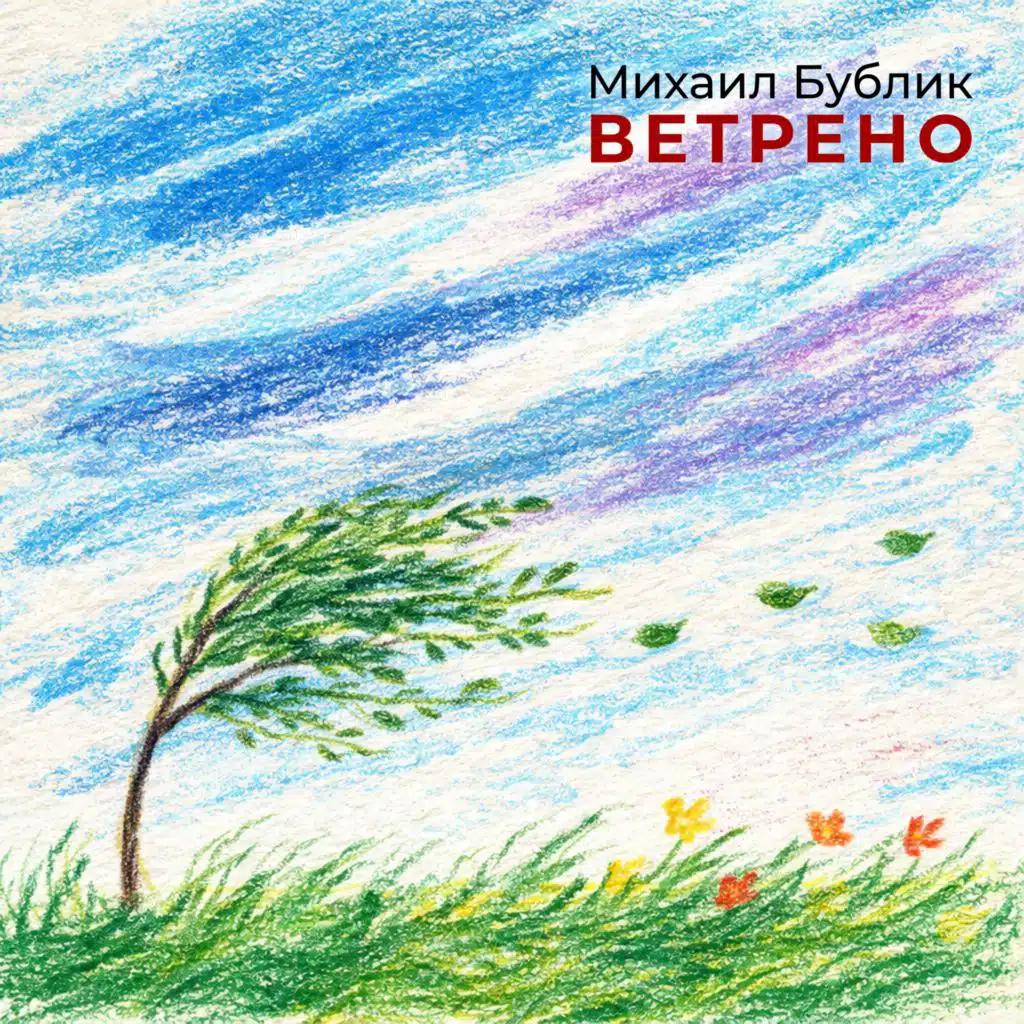 Михаил Бублик