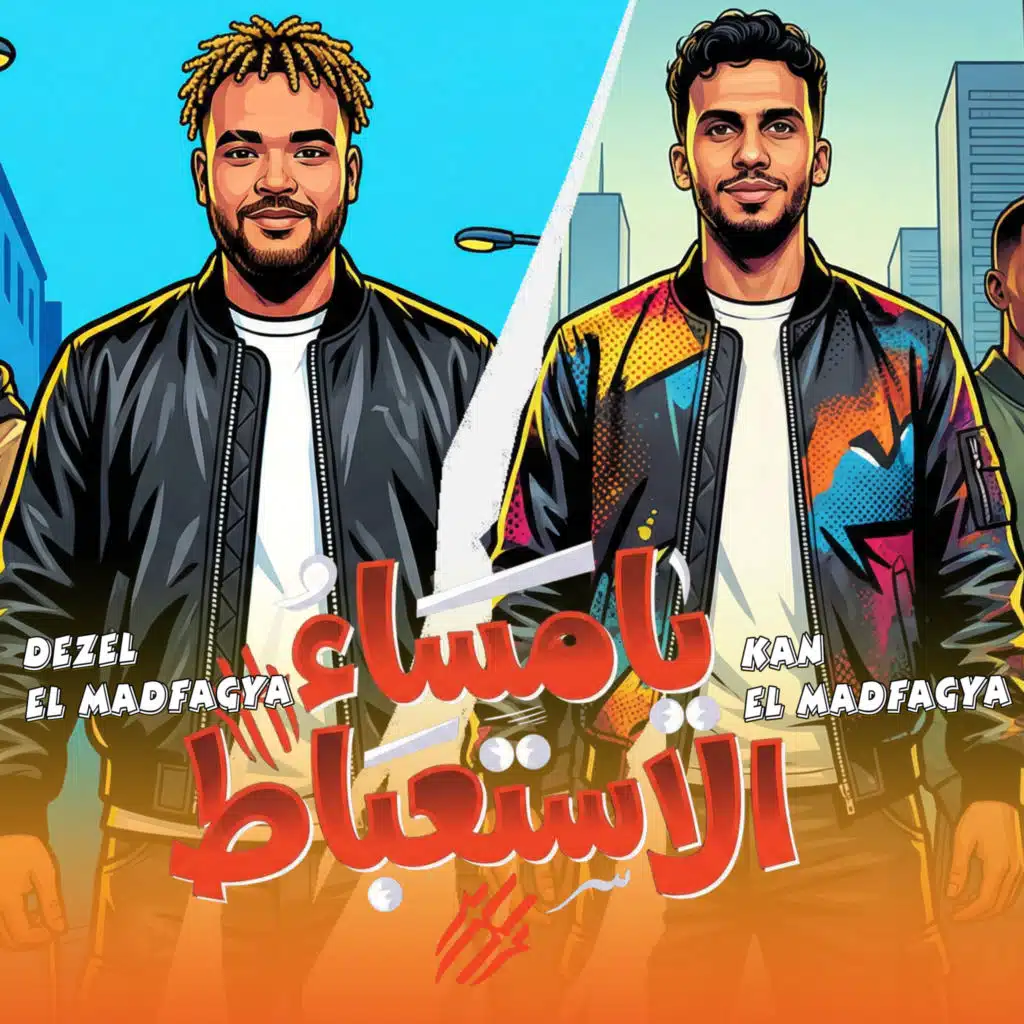 يا مساء الاستعباط