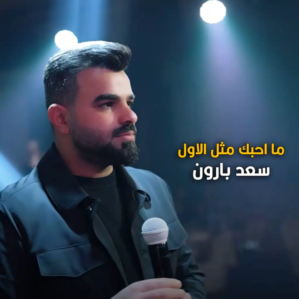 سعد بارون