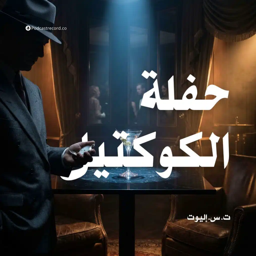 حفلة الكوكتيل | ت. س. إليوت