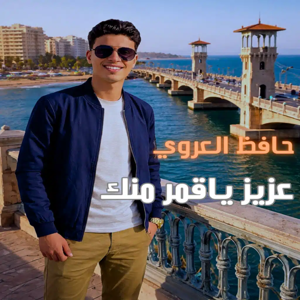 حافظ العروي 