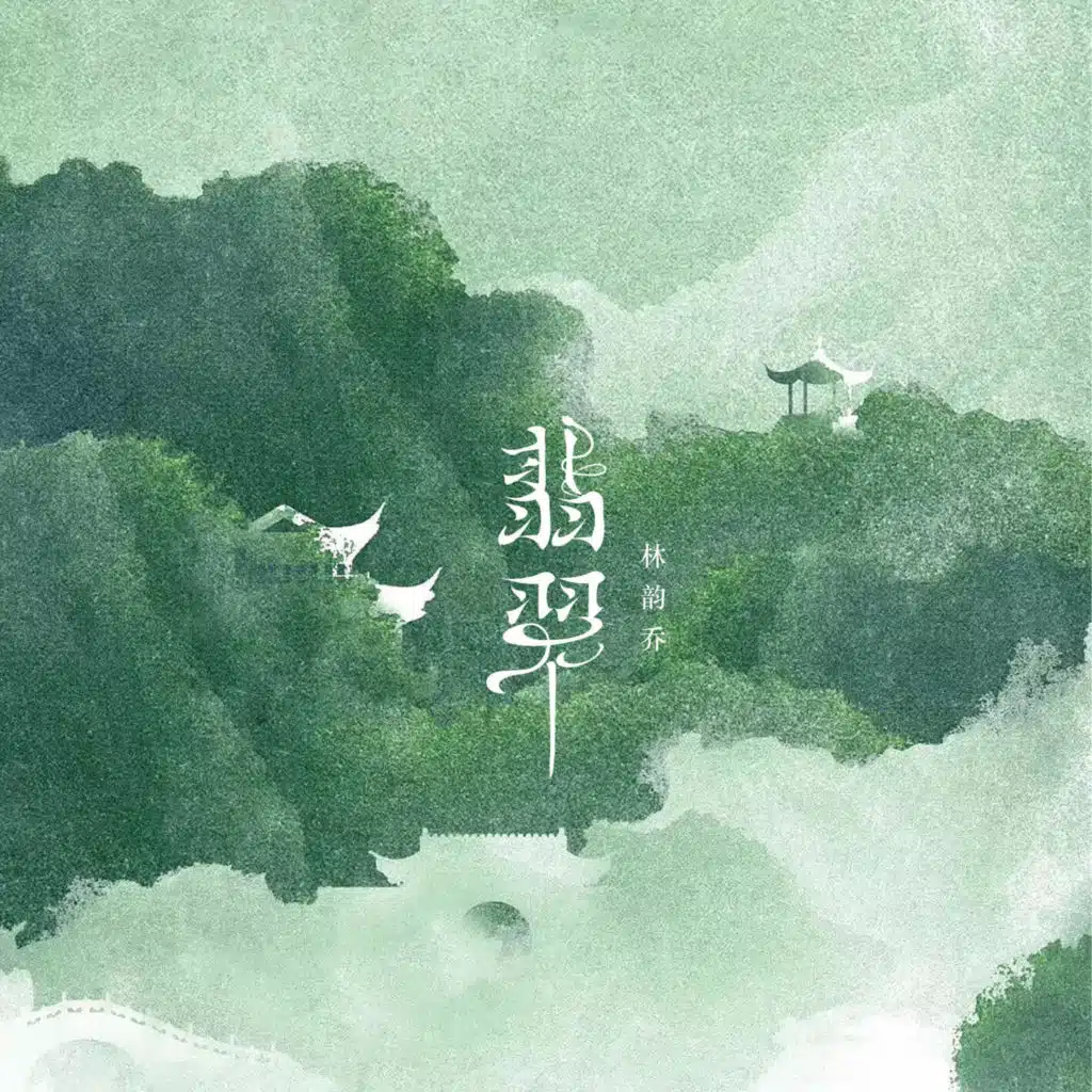 翡翠