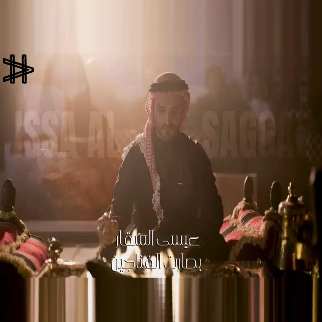 عيسى السقار