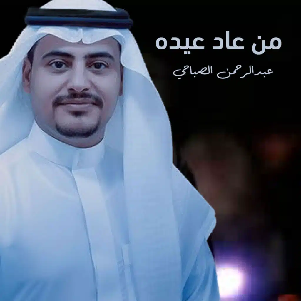 عبدالرحمن الصباحي