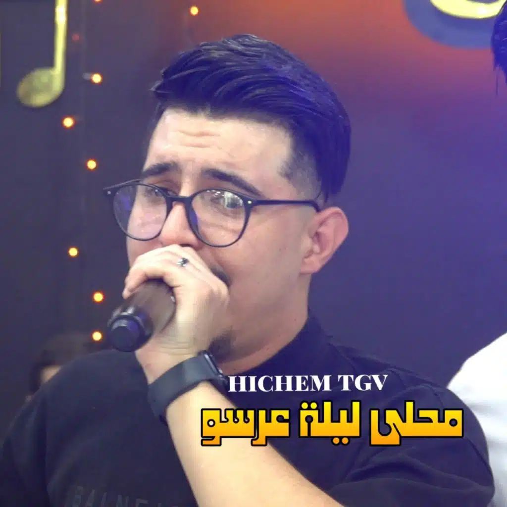 الشاب هشام تي جي في