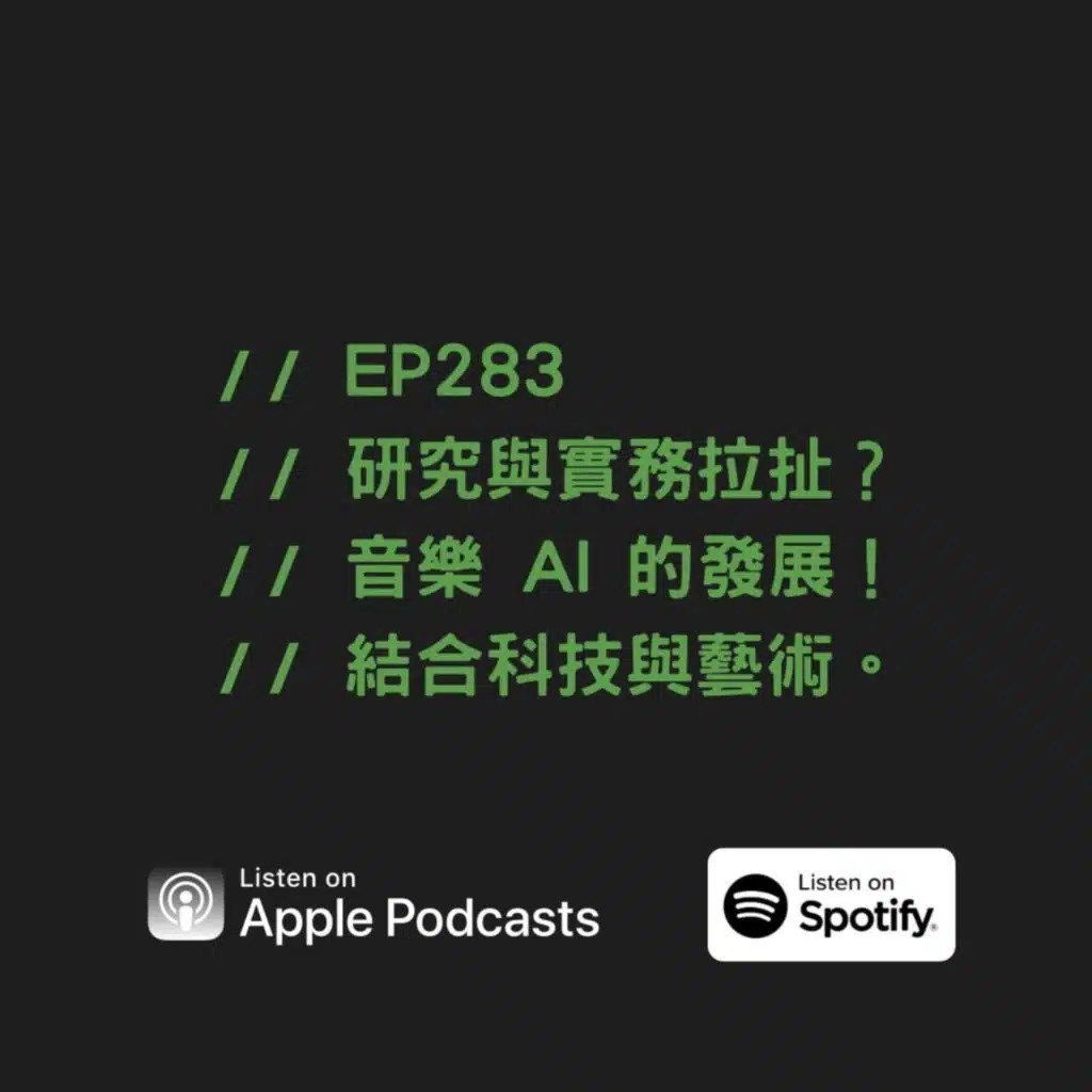EP283 | 研究與實務拉扯？音樂 AI 的發展！結合科技與藝術。 ft. 柏昱