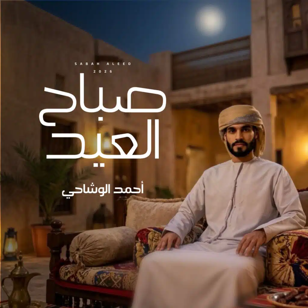 صباح العيد (مع احمد الوشاحي)
