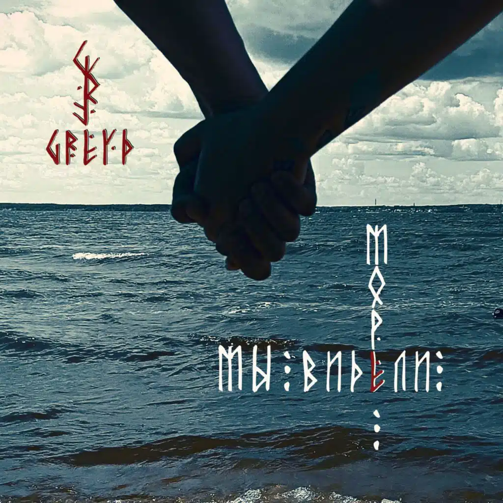 Мы видели море