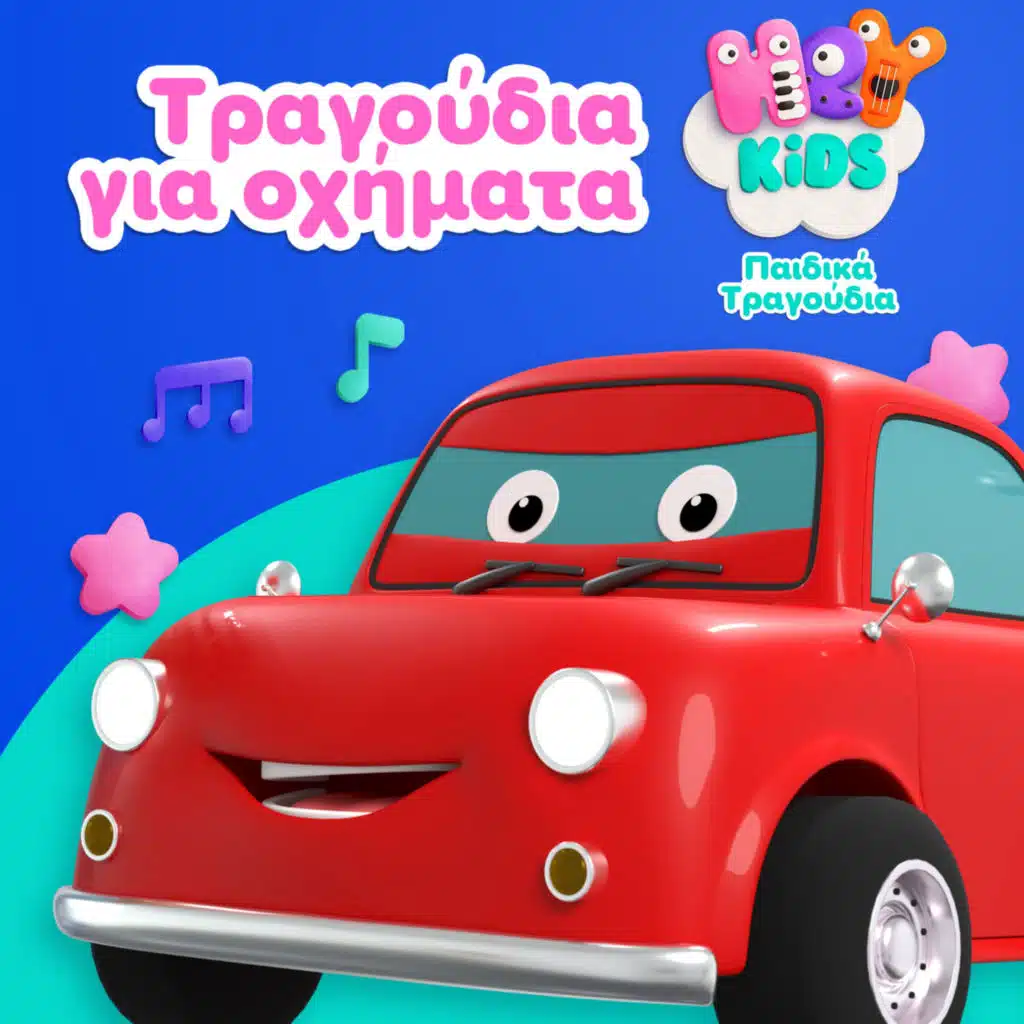 HeyKids Παιδικά Τραγούδια