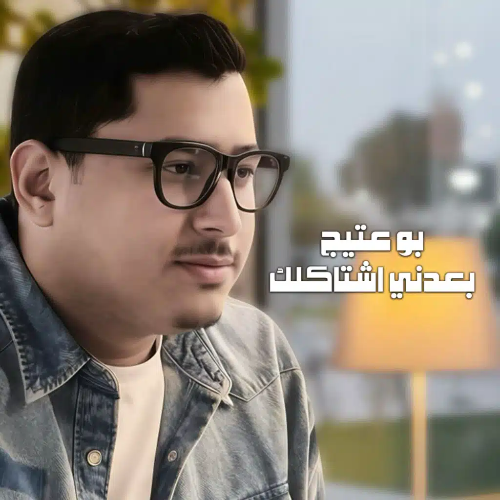 بعدني اشتاكلك
