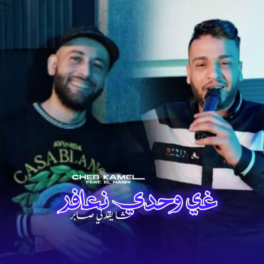 Ghi Wahdi N3afer Cha Y9adni Saber (feat. El Habri)