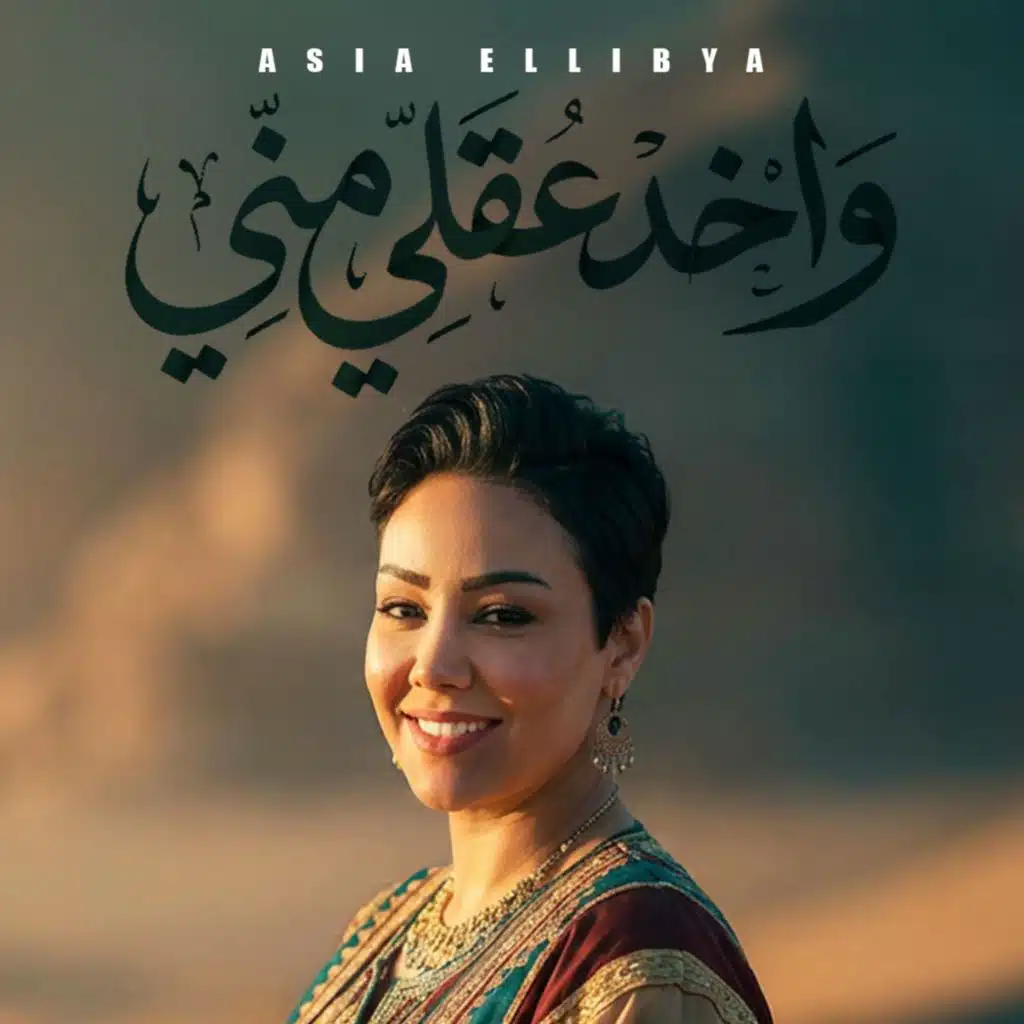 واخد عقلي مني