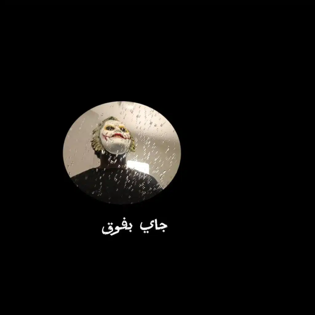 جاي بفوق