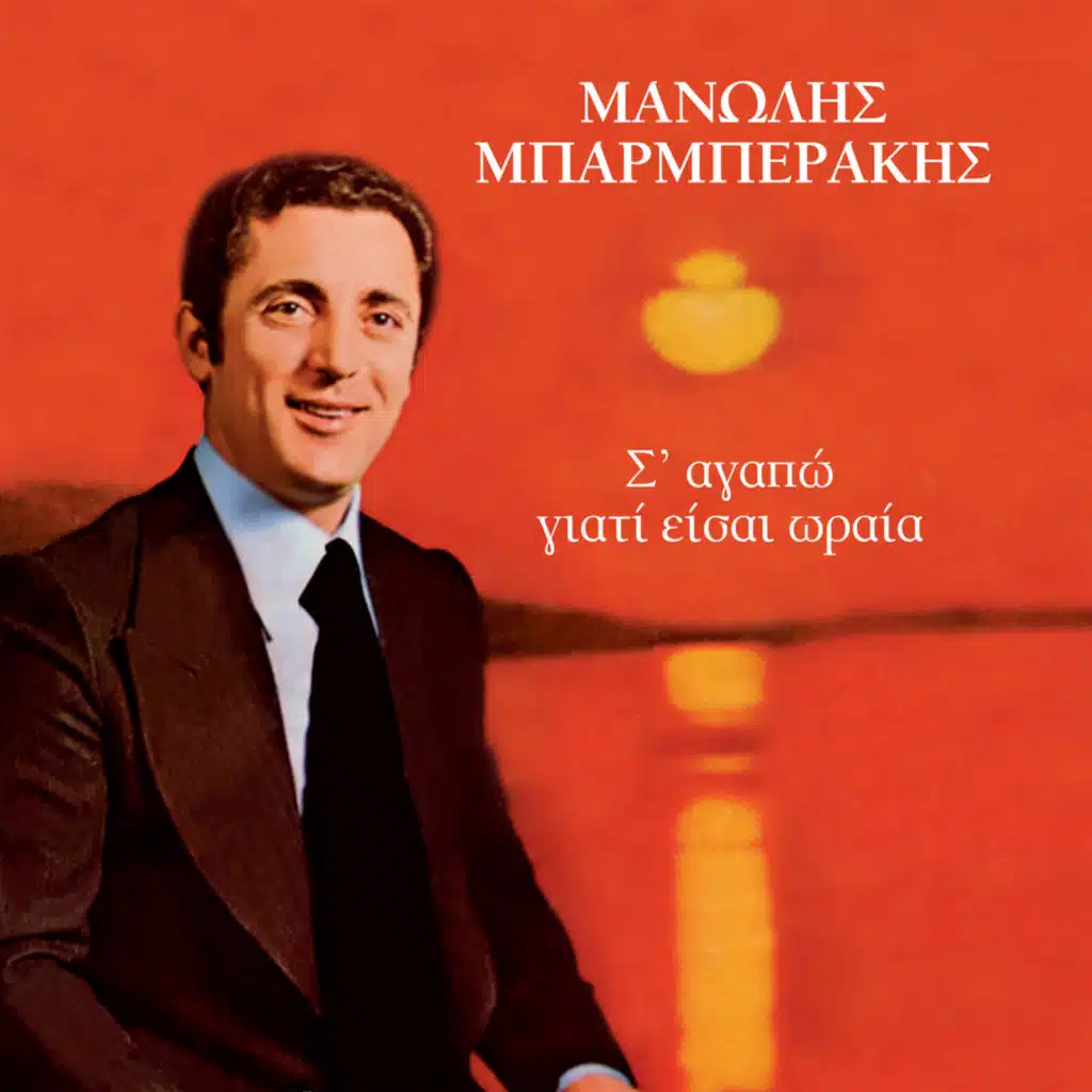 S' Agapo Giati Eisai Oraia