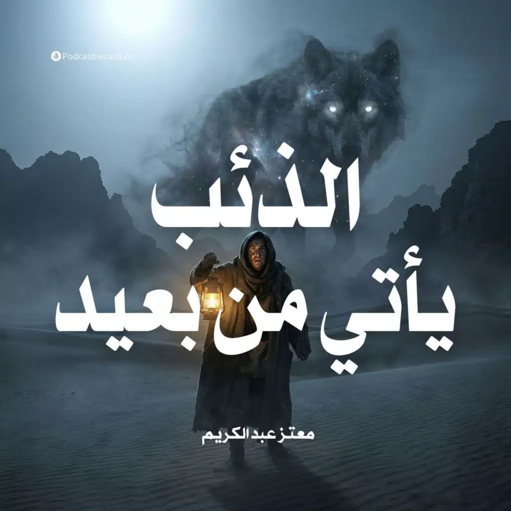 الذئب يأتي من بعيد