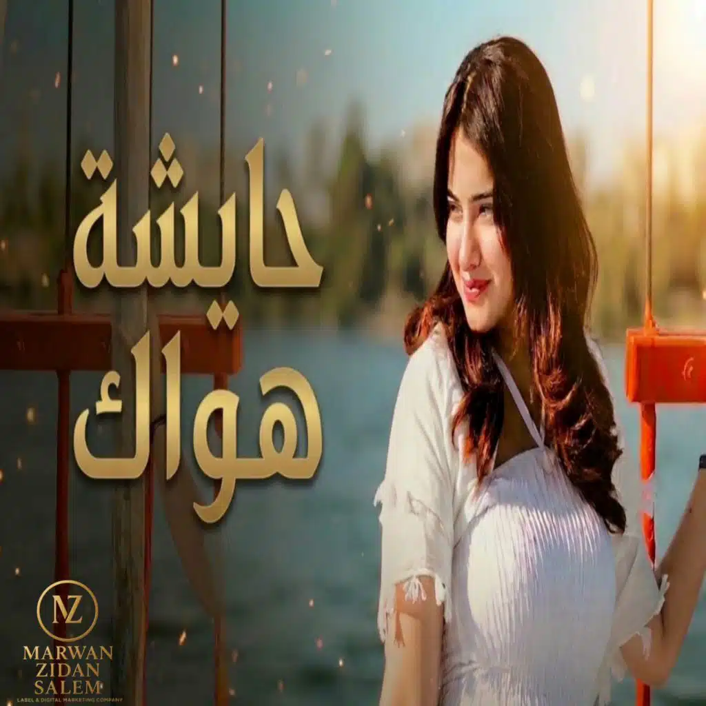 حايشة هواك