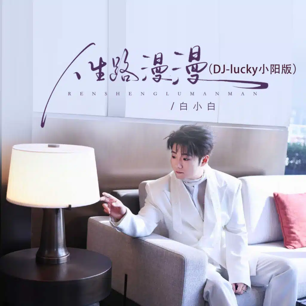 人生路漫漫（DJ-lucky小陽版）