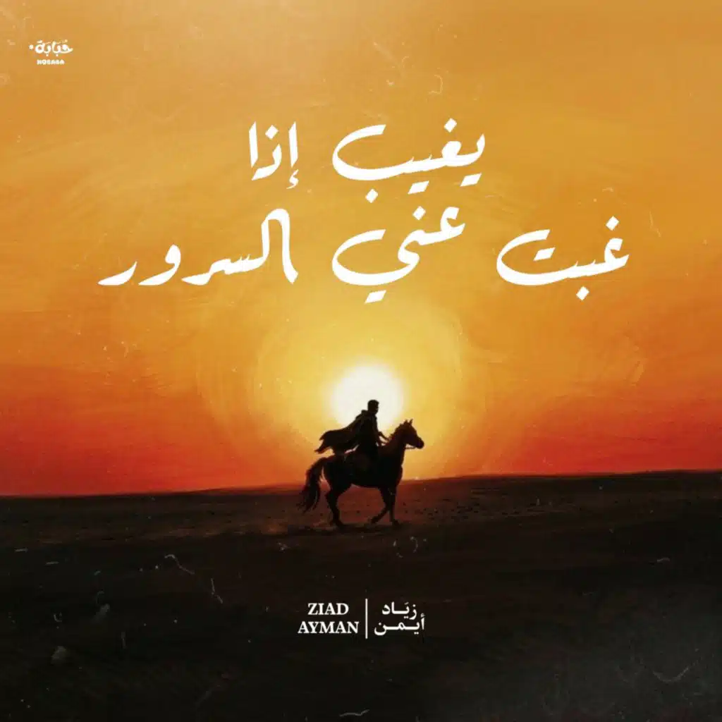 يغيب إذا غبت عني السرور