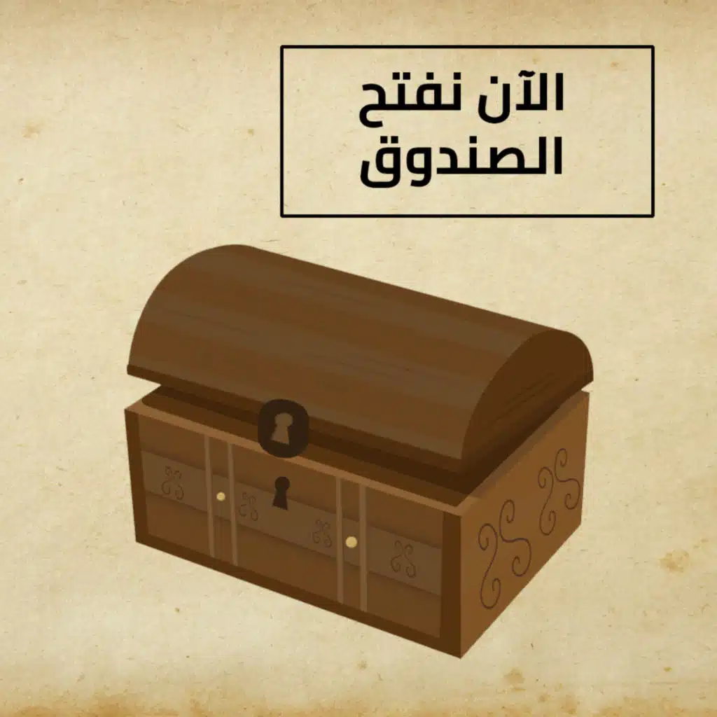 الآن نفتح الصندوق