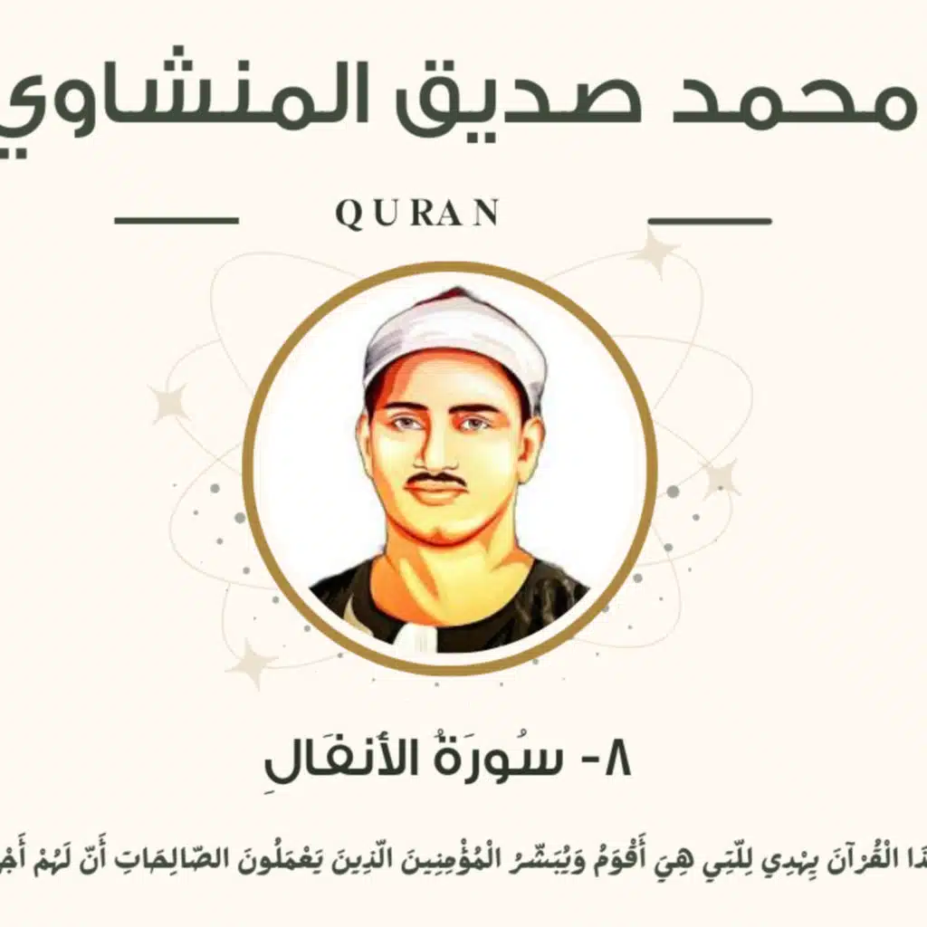 008 - Al-Anfal (The Spoils of War) سورة الأنفال مرتل - محمد صديق المنشاوي