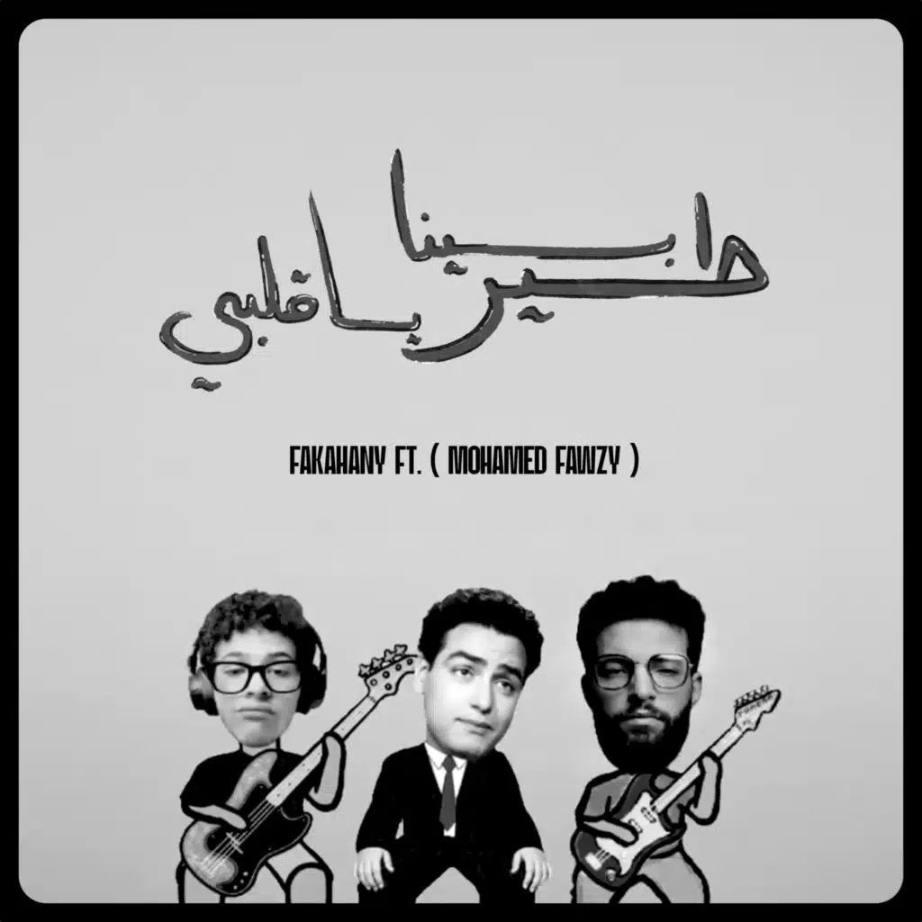 Ter Bena (feat. Mohamed Fawzi)