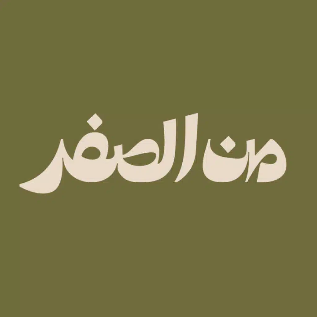 Min Al-Sifr