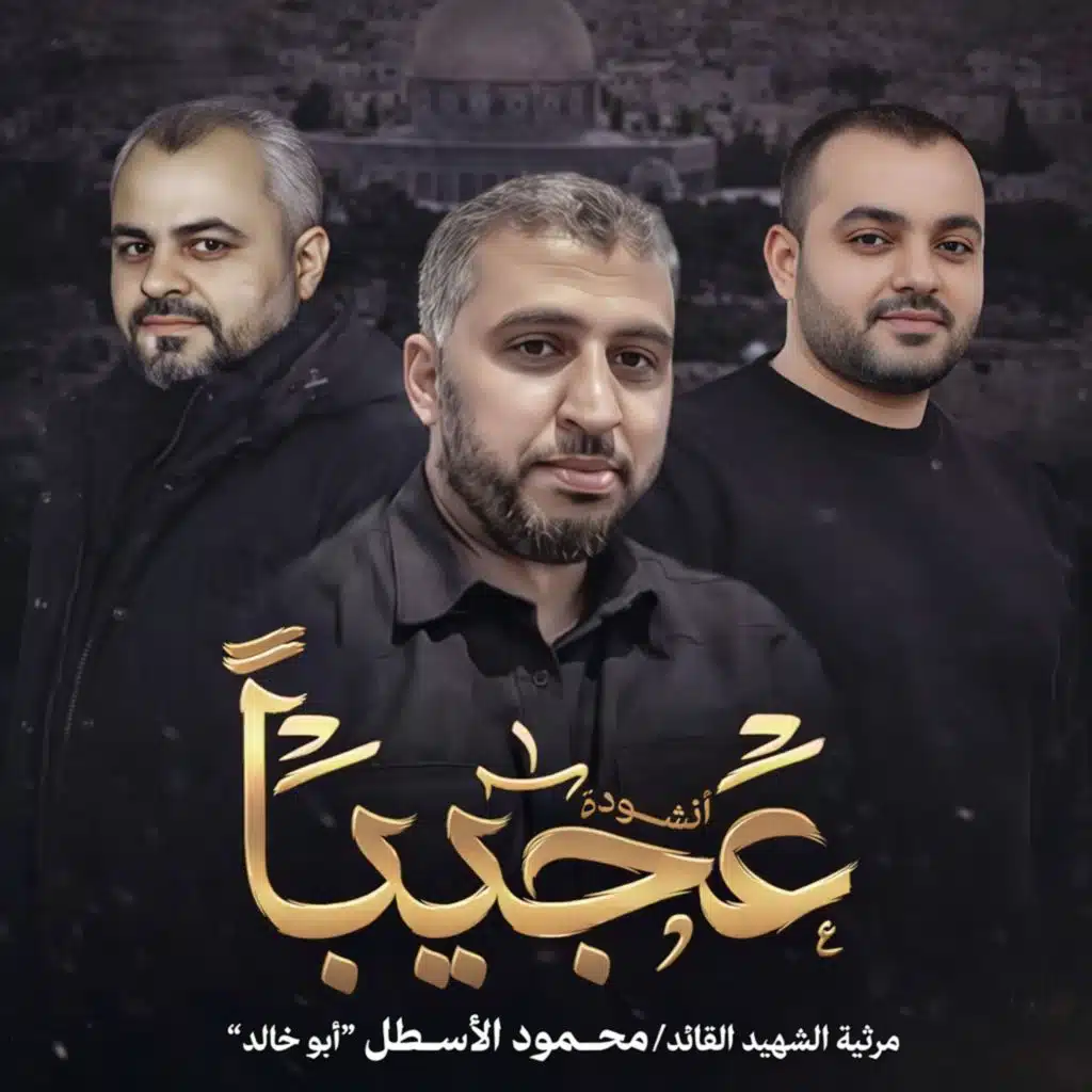 عجيباً في شجاعته | أداء ابراهيم الاحمد