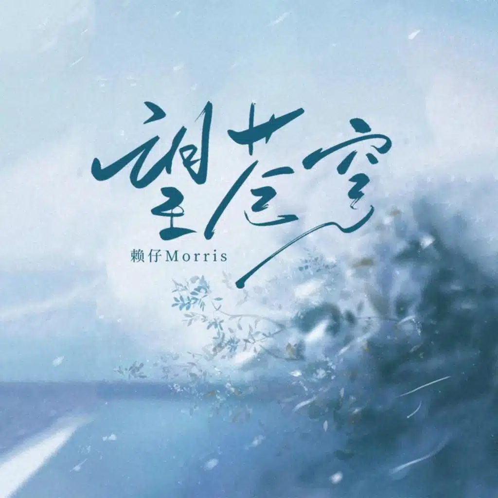 赖仔Morris