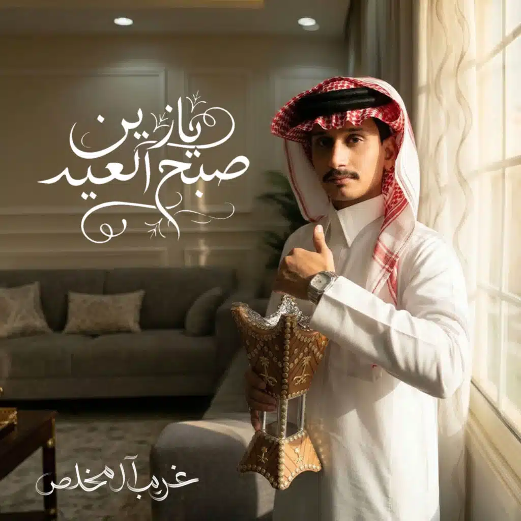 يازين صبح العيد