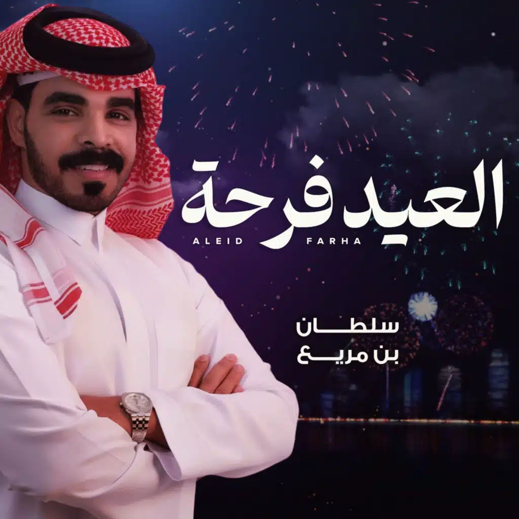 سلطان بن مريع