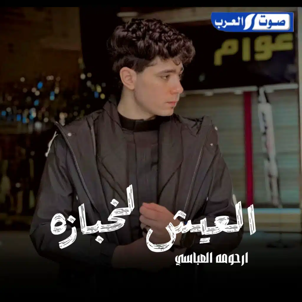 ارحومه العباسي