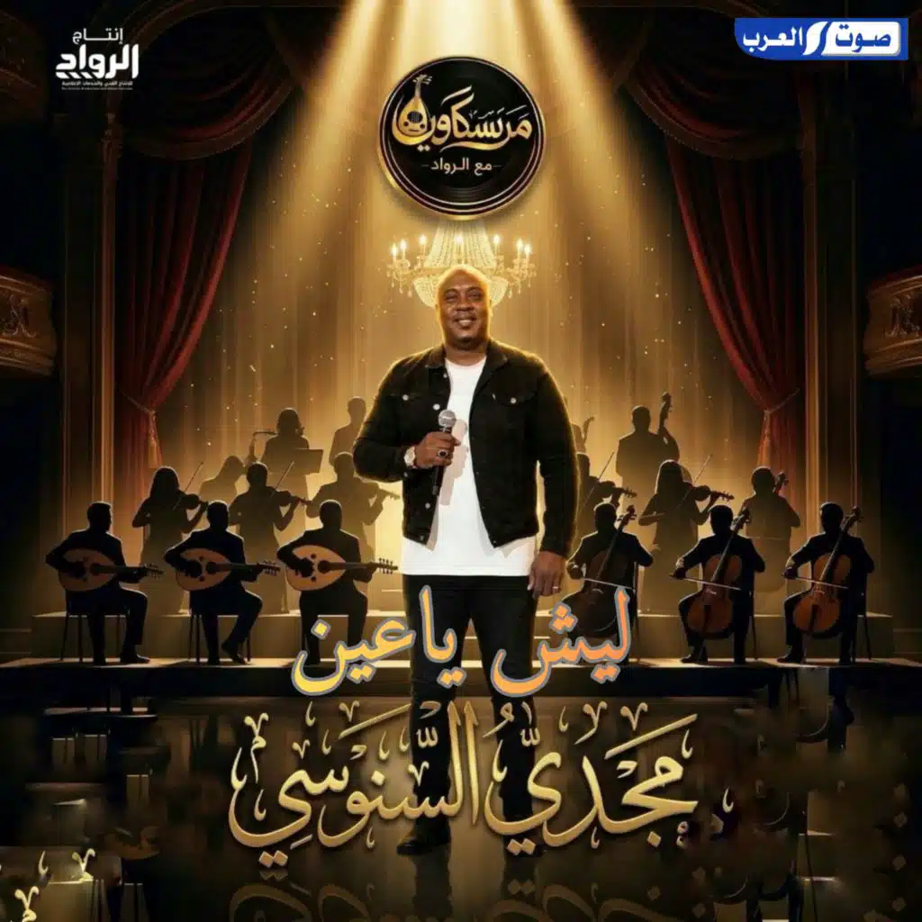 ليش يا عين
