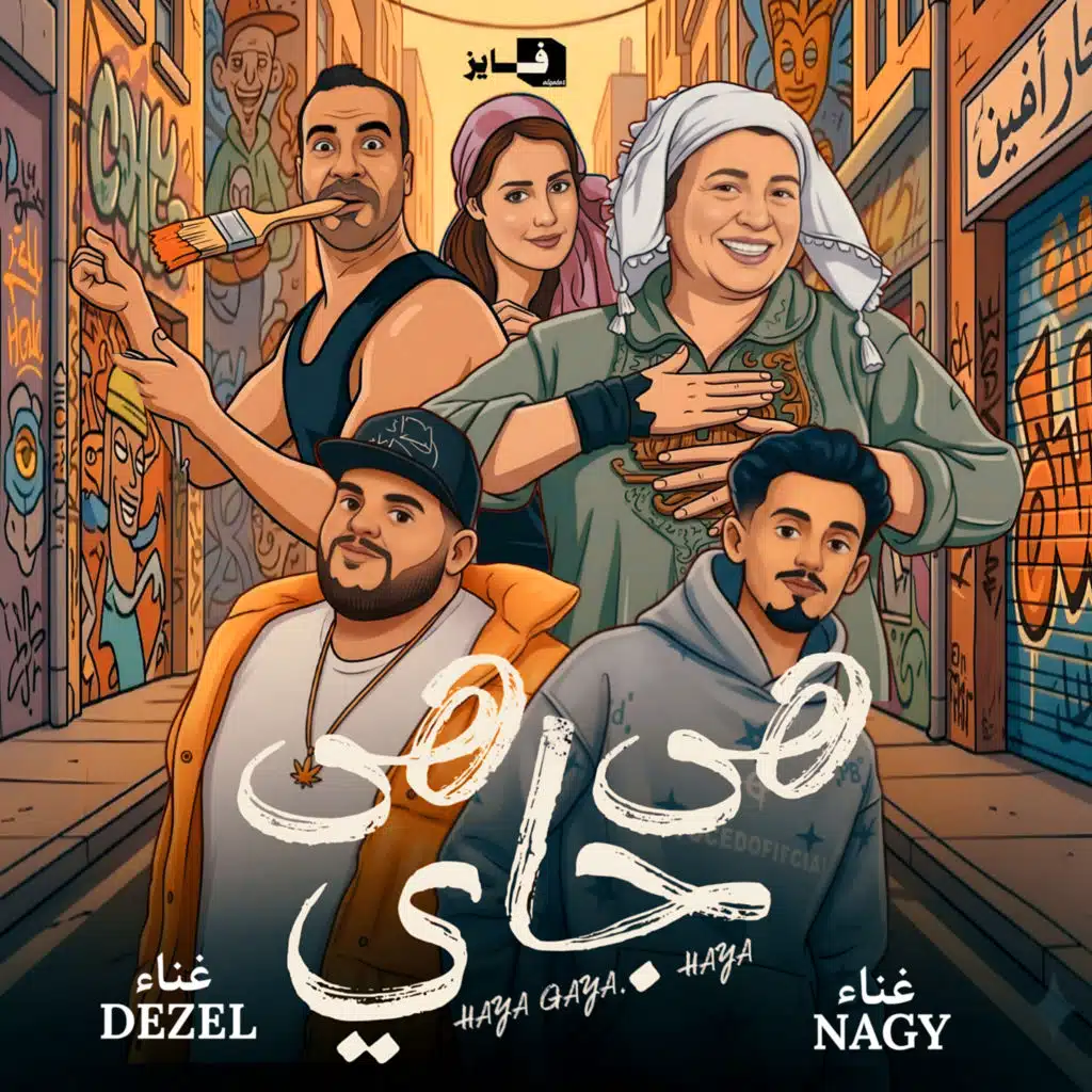 هى جايه هى