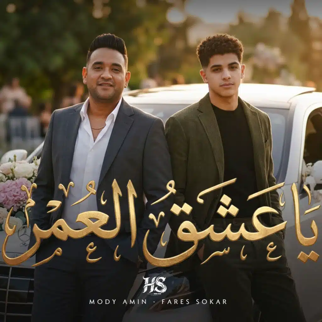 مودى امين وفارس سكر