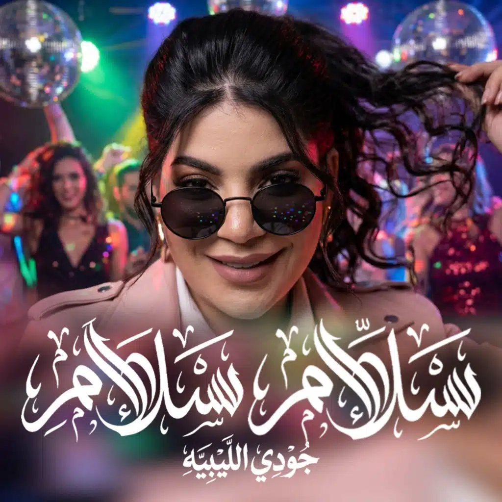 جودي الليبيه