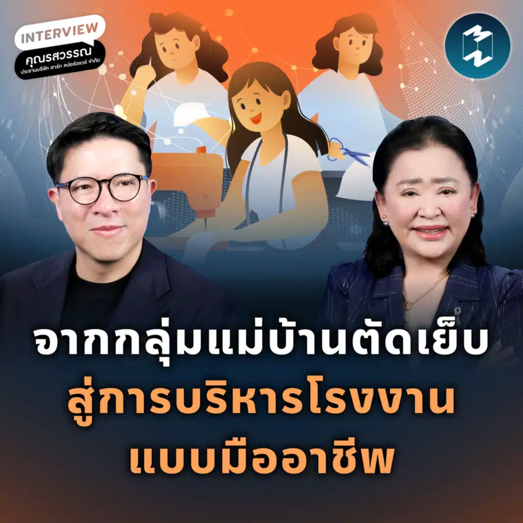 เปลี่ยนภูมิปัญญาท้องถิ่น เป็นโรงงานมาตรฐานสากล กับ HART Sport Wear | MM EP.2635