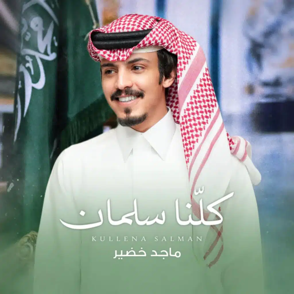 كلنا سلمان