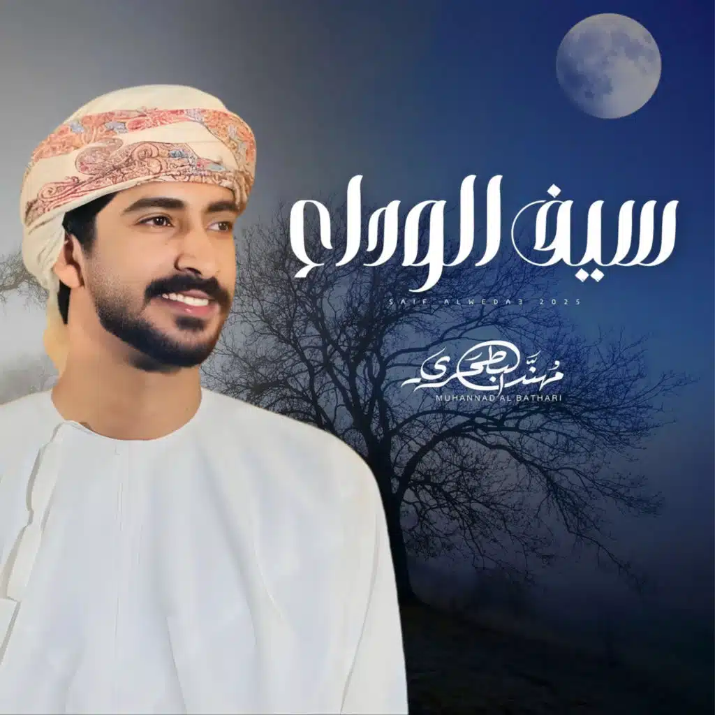 سيف الوداع (مع مهند البطحري)
