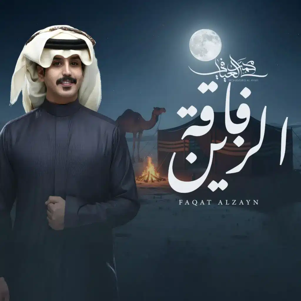 محمد العيافي