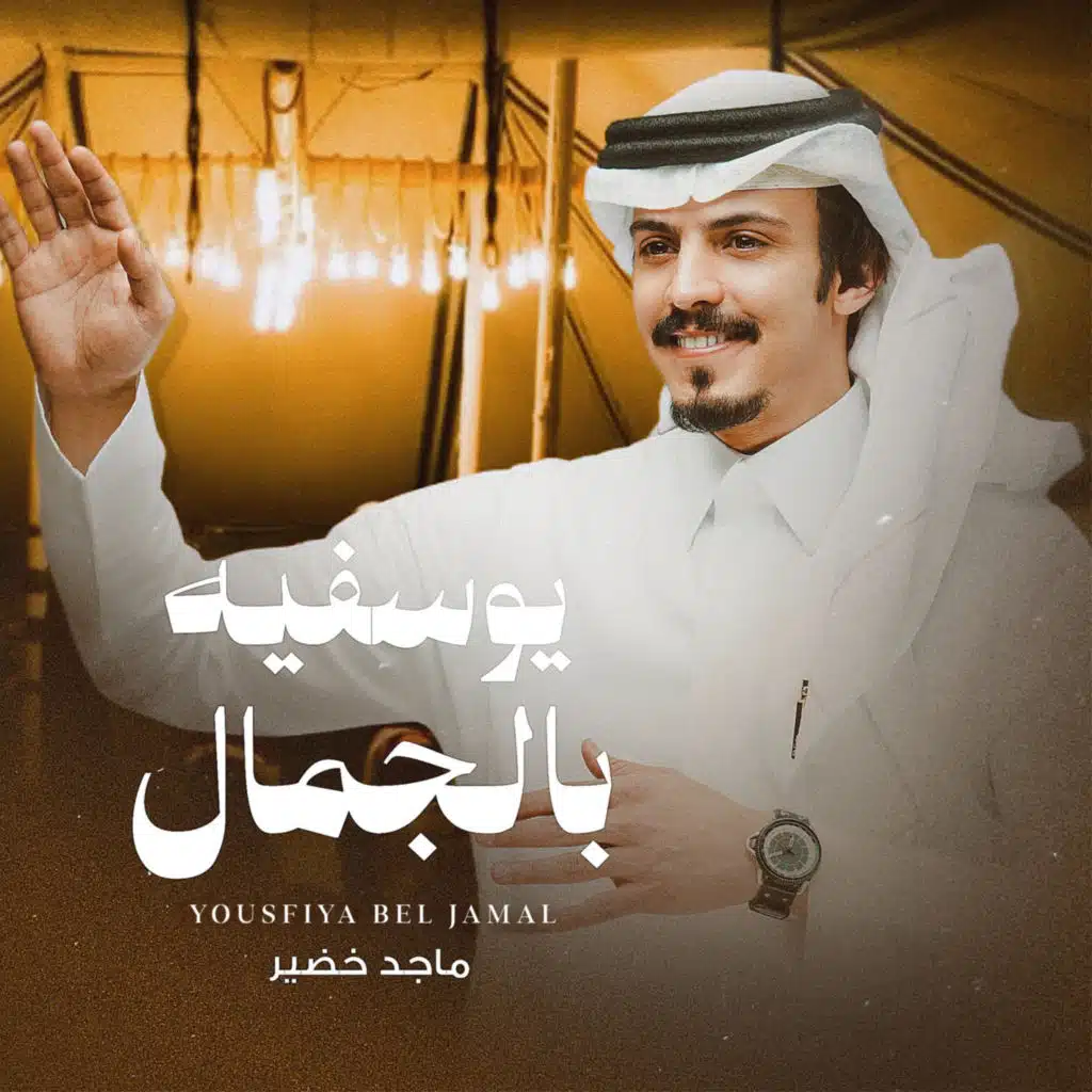 يوسفيه بالجمال